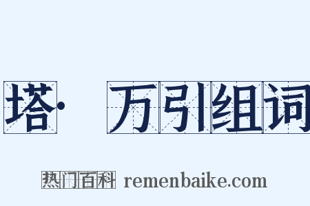 塔·万引组词是什么意思的图片